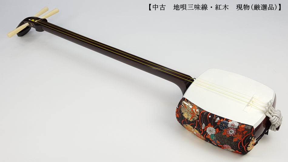 中古三味線・厳選品】地唄紅木三味線・象牙糸巻き付（完成品）WKT