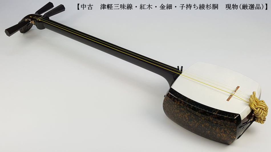 津軽三味線 皮破れ無し 糸巻き1本欠品 中古三味線・厳選品】津軽 金細三味線（完成品）WKT-TS005 | 和楽器