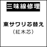 【三味線用】東サワリ芯替え(紅木材)