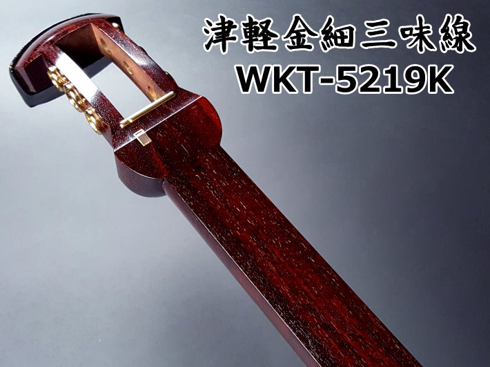 津軽紅木金細三味線セット（プロモデル）WKT-5219K | 和楽器市場·新館