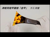 【三味線用・撥】鼈甲調撥/金甲(津軽三味線用)