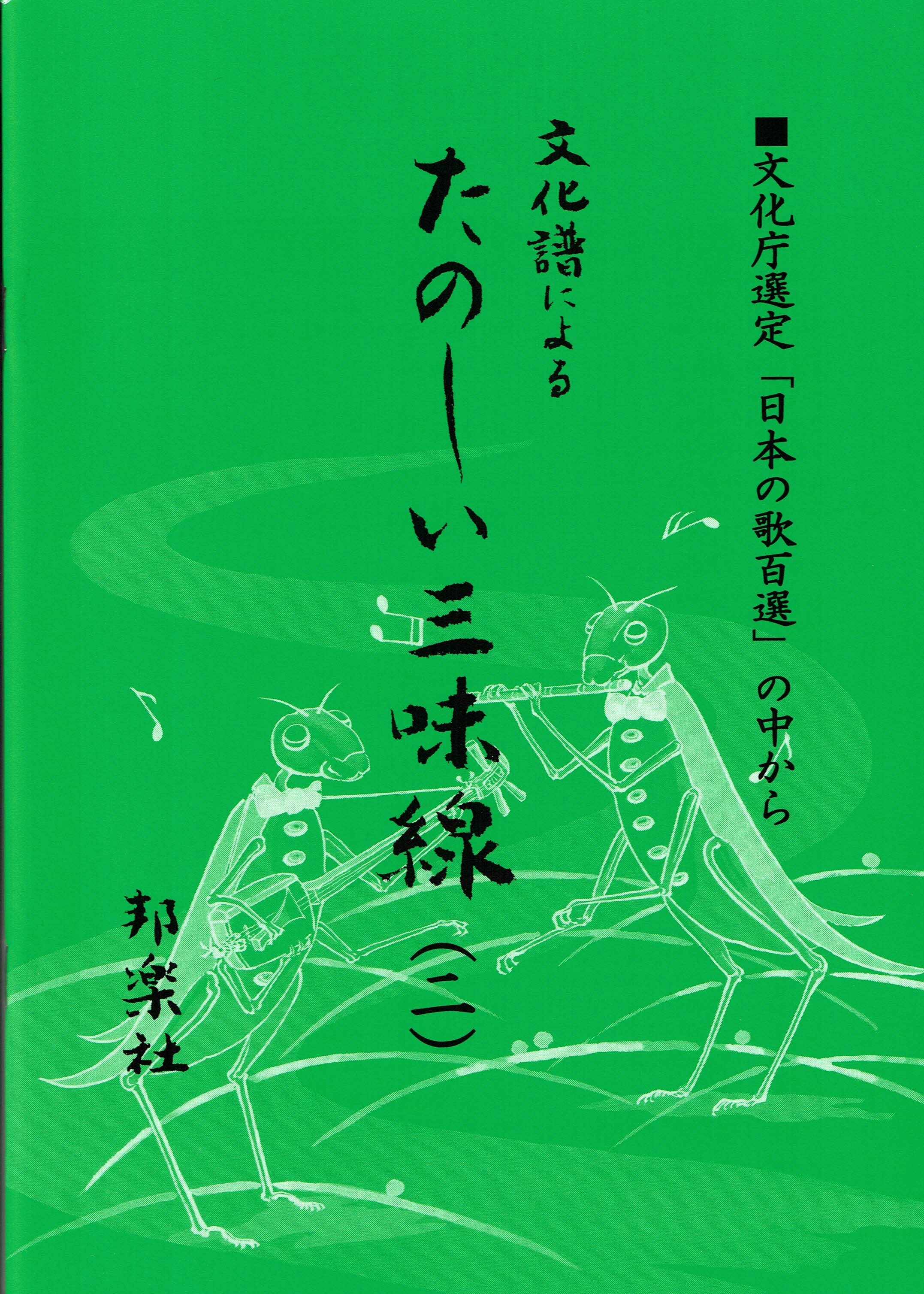 【楽譜】文化譜によるたのしい三味線（二）