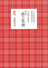 【長唄譜】三味線文化譜 長唄(赤譜)