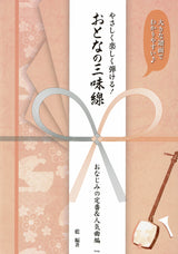 【楽譜/ピンク】やさしく楽しく弾ける!おとなの三味線 おなじみの定番&人気曲編 大きな譜面でわかりやすい♪