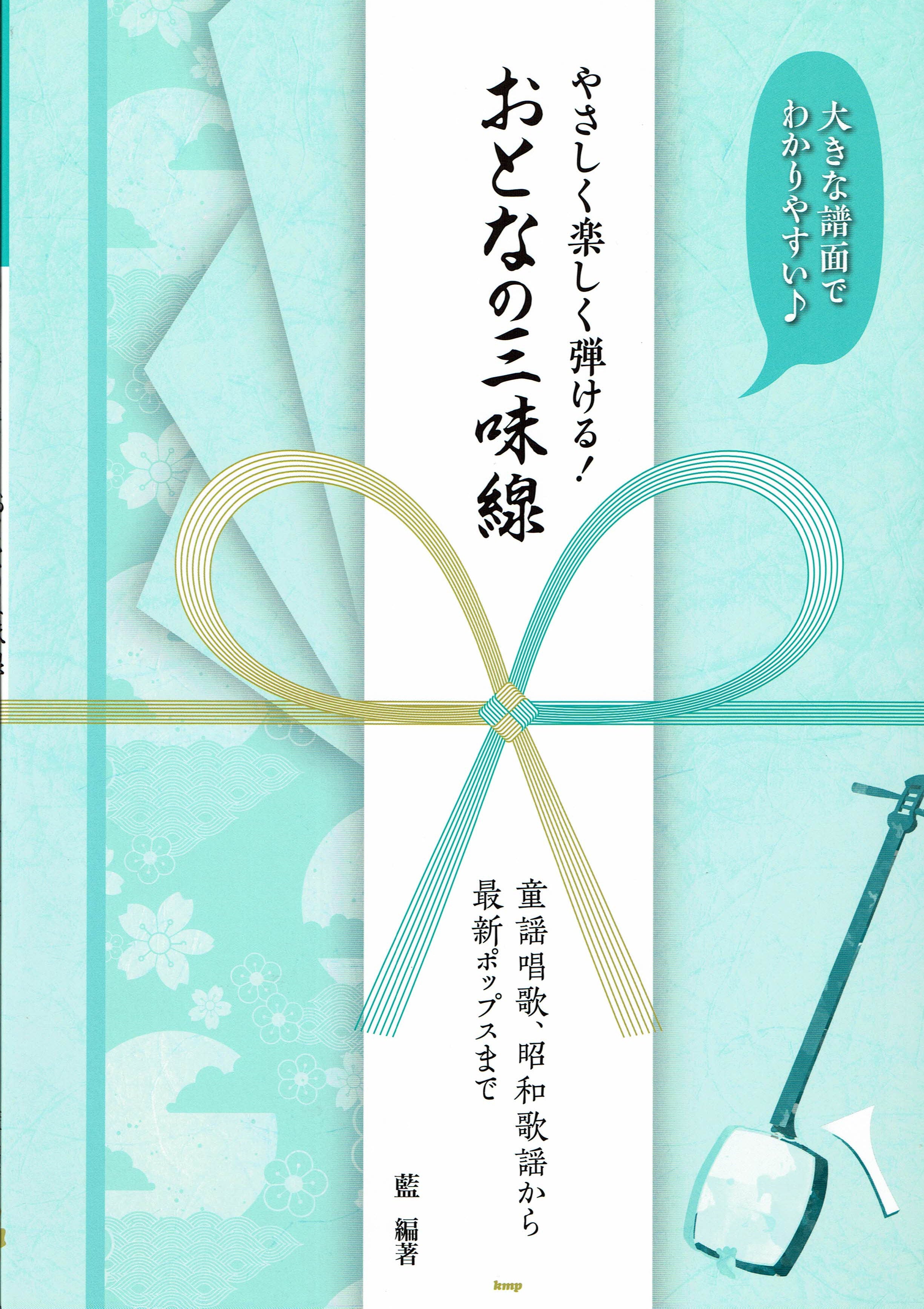 楽譜/ブルー】やさしく楽しく弾ける！おとなの三味線 童謡唱歌、昭和歌謡から最新ポップスまで 大きな譜面でわかりやすい♪