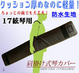 【琴/箏用】琴カバー・1680D(17絃琴用)