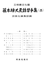 【楽譜】藤本琇丈民謡替手集(表紙・朱色)