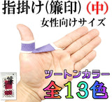 【三味線用】指掛け/指すり(簾印)中サイズ(ツートンカラー)