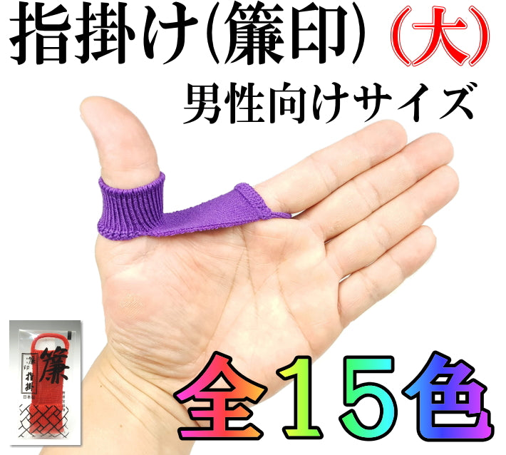 三味線用】指掛け/指すり（簾印）大サイズ（無地） | 和楽器市場