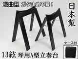 【琴/箏用】立奏台A型・超薄型(13絃琴用)