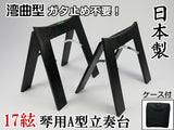 【琴/箏用】立奏台A型・超薄型(17絃琴用)