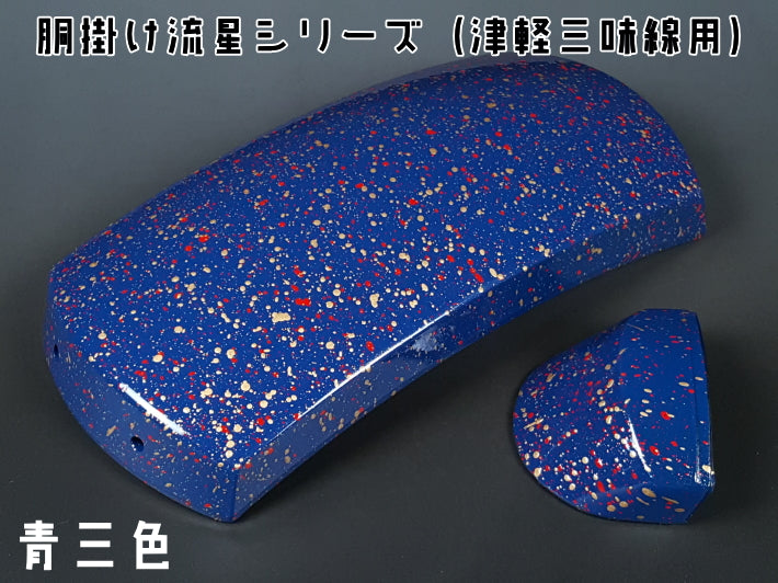 津軽三味線用）オリジナル胴掛け・流星シリーズ（青三色） | 和楽器