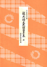 【楽譜】藤本琇丈民謡替手集(表紙・朱色)