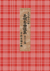 【長唄譜】長唄名曲選集【合本】