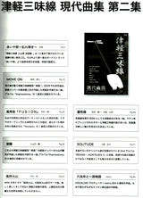 【楽譜】津軽三味線 現代曲集 第二集