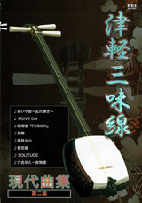 【楽譜】津軽三味線 現代曲集 第二集