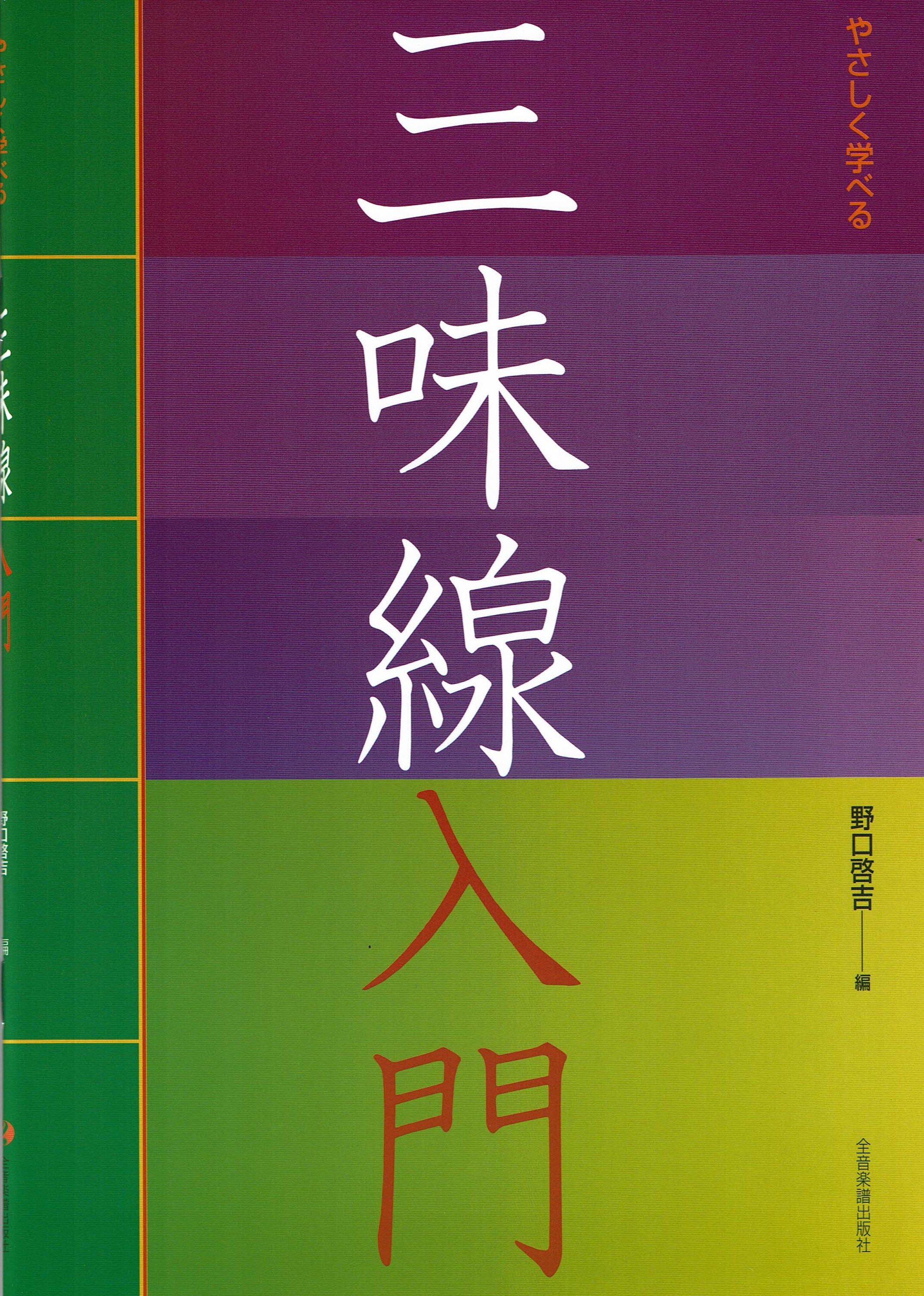 楽譜】やさしく学べる 三味線入門 | 和楽器市場·新館