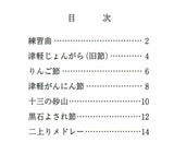 【楽譜】(二上り編)津軽三味線小山貢民謡集