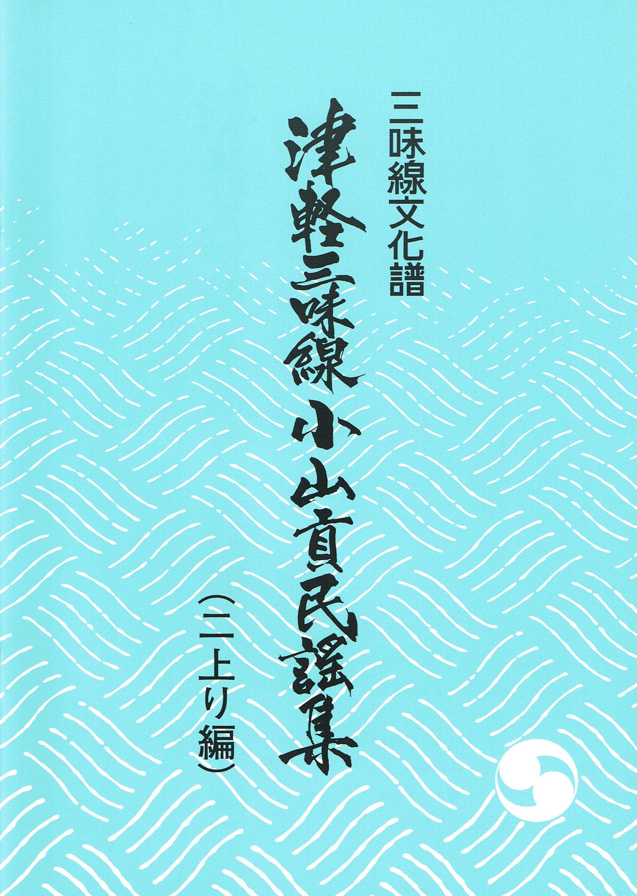 楽譜】（二上り編）津軽三味線小山貢民謡集 | 和楽器市場·新館