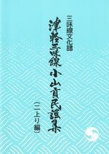 【楽譜】(二上り編)津軽三味線小山貢民謡集