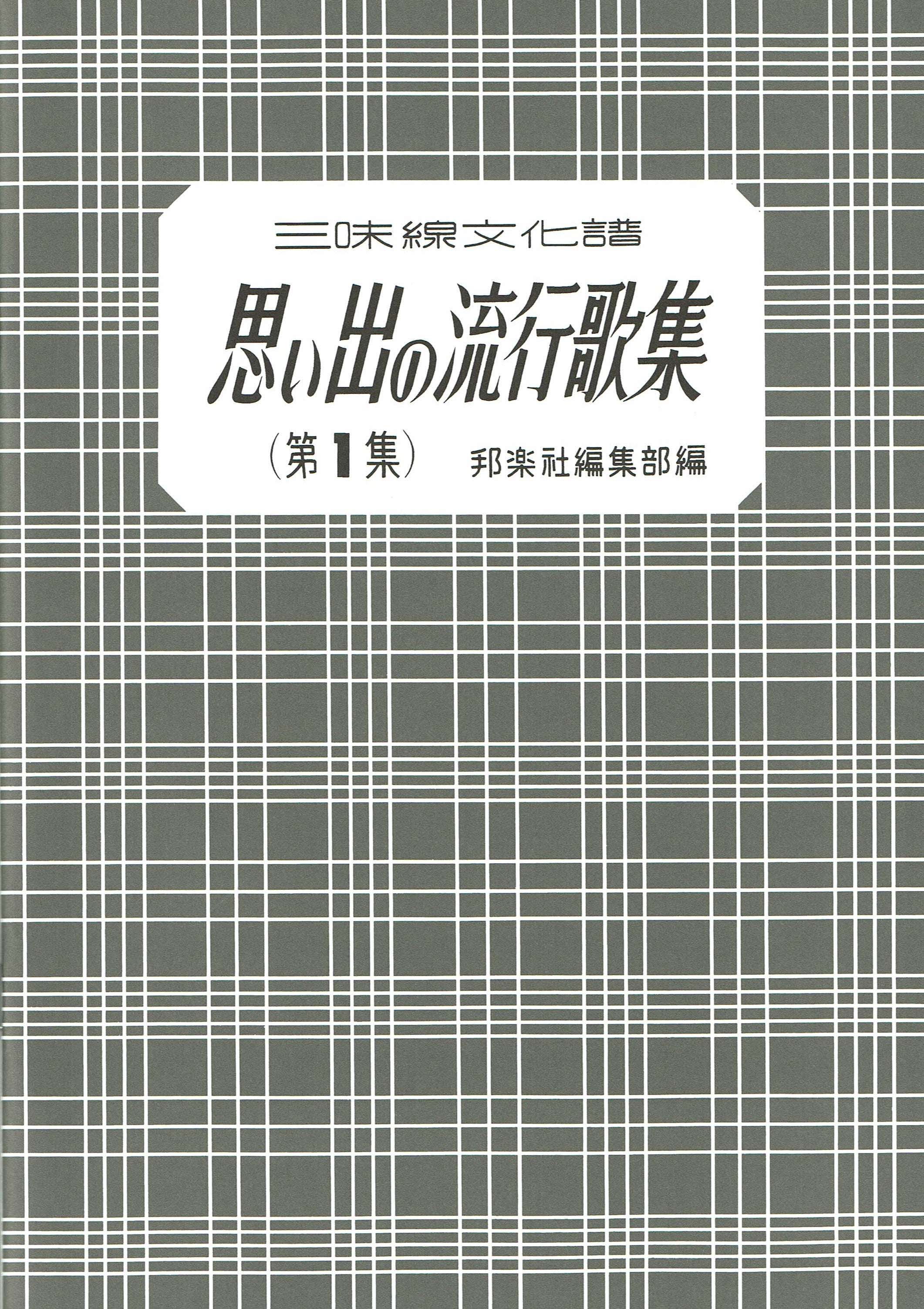 楽譜】思い出の流行歌集 | 和楽器市場·新館