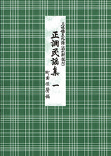 【楽譜】正調民謡集