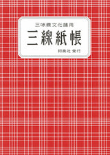 【楽譜】三線紙帳(文化譜用・本)