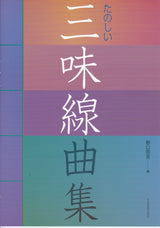 【楽譜】たのしい 三味線曲集