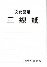 【楽譜】三線紙(文化譜用・バラ)