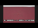 【三味線ケース】新・超軽量長ケース・超撥水(津軽三味線用)