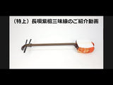 (特上)長唄紫檀三味線セット