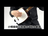 (特上)小唄紫檀三味線セット