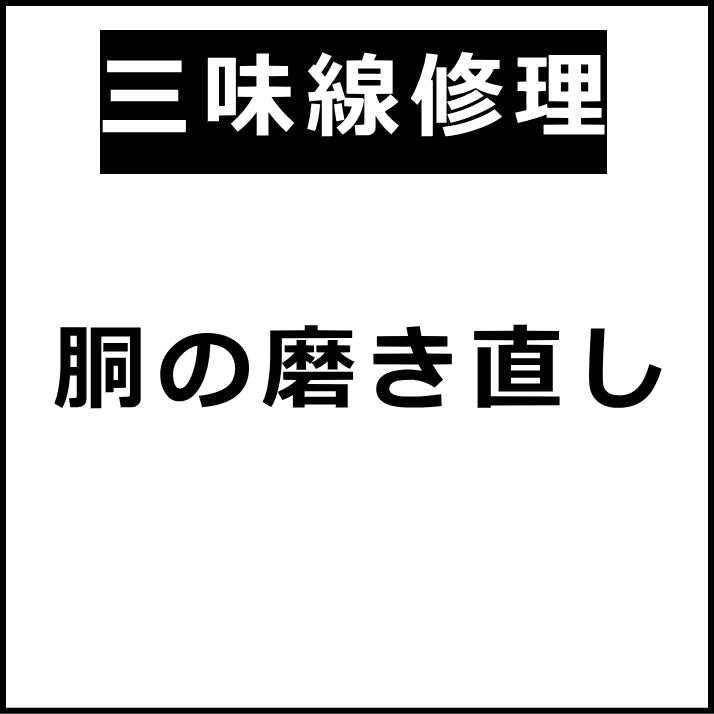 三味線用】胴の磨き直し修理 | 和楽器市場·新館