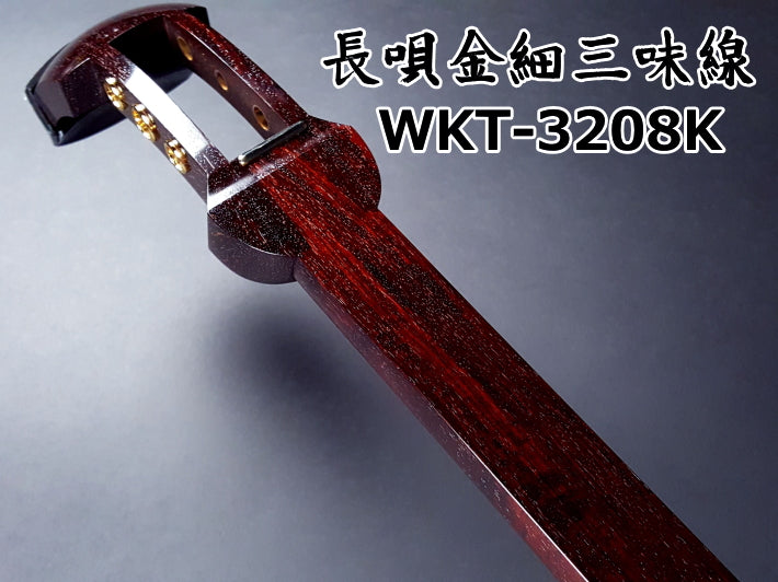 長唄紅木金細三味線本体のみ【上級モデル】（WKS-3208K） | 和楽器市場·新館
