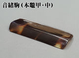 【三味線用】音緒駒・本鼈甲(中)