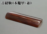 【三味線用】音緒駒・本鼈甲(並)