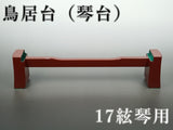 【琴/箏用】鳥居台(琴台)通常型(17絃琴用)