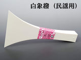 【三味線用・撥】プラスチック撥「白象印・民謡用」