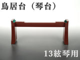 【琴/箏用】鳥居台(琴台)通常型(13絃琴用)