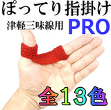 【三味線用】指掛け・ぽってりPRO/手編み(太棹用・津軽用)