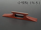 【小唄三味線用・駒】小唄駒(紅木)