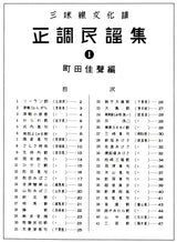 【楽譜】正調民謡集