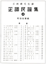 【楽譜】正調民謡集