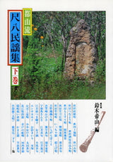 【楽譜】都山流 尺八民謡集(下巻)