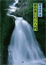 【楽譜】都山流 五孔・七孔 尺八入門