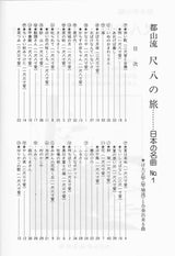 【楽譜】尺八の旅・・・日本の名曲 都山流