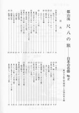 【楽譜】尺八の旅・・・日本の名曲 都山流