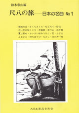 【楽譜】尺八の旅・・・日本の名曲 都山流