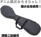 【三味線用ソフトケース・カバー】デニム風・撥水Sケース(津軽三味線用)