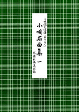 【楽譜】小唄名曲集